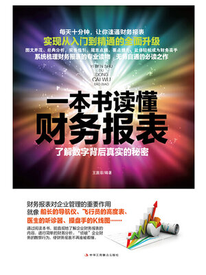 cover image of 一本书读懂财务报表